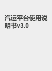 汽运平台使用说明书v3.0-shadow
